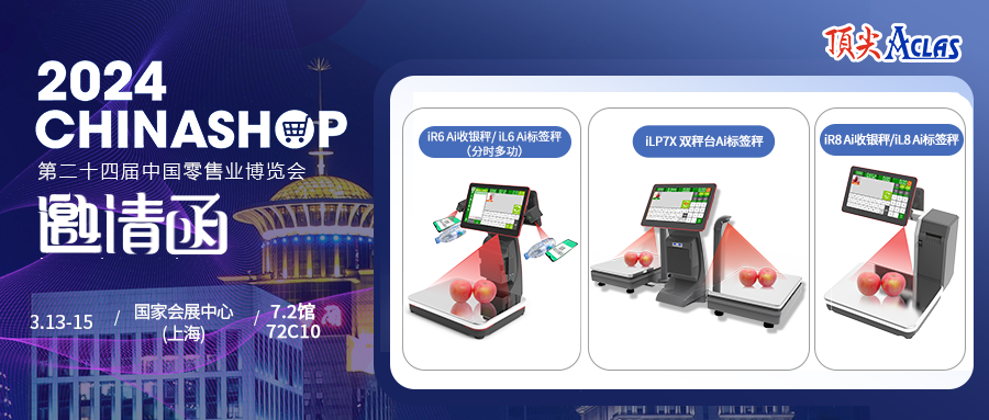 qy·千亿球友会科技邀您共聚2024中国零售业博览会